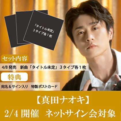 【2/4開催　ネットサイン会対象】真田ナオキ新曲「タイトル未定」３形態１セット