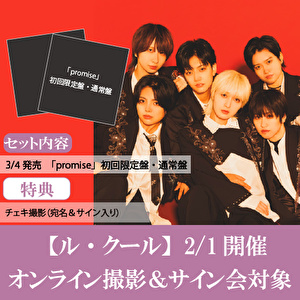 【2/1開催 新衣装お披露目！オンライン撮影＆サイン会対象】ル・クール「promise」2枚1セット