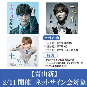 【2/11開催 ネットサイン会対象】青山 新　新曲「十三ヶ月」3形態１セット