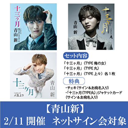 【2/11開催 ネットサイン会対象】青山 新　新曲「十三ヶ月」3形態１セット