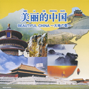 美□的中国BEAUTIFUL CHINA～大地の歌～