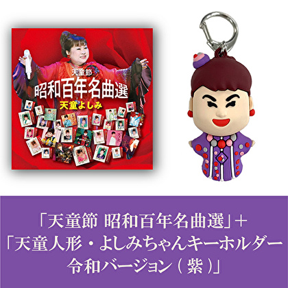 「天童節 昭和百年名曲選」＋「天童人形・よしみちゃんキーホルダー令和バージョン(紫)」