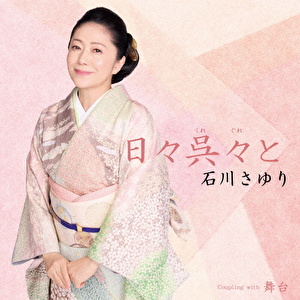 日々呉々(くれぐれ)と c/w 舞台