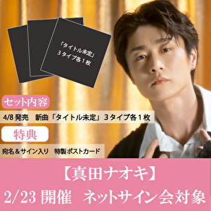 【2/23開催　ネットサイン会対象】真田ナオキ新曲「タイトル未定」３形態１セット