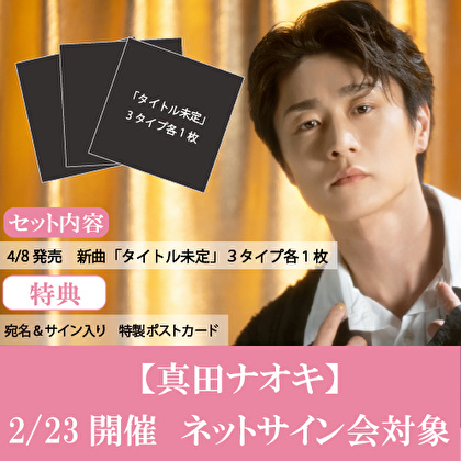 【2/23開催　ネットサイン会対象】真田ナオキ新曲「タイトル未定」３形態１セット