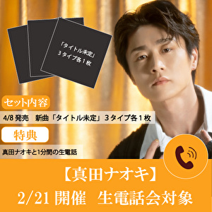 【2/21開催 生電話会対象】真田ナオキ新曲「タイトル未定」３形態１セット