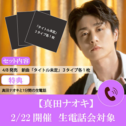【2/22開催 生電話会対象】真田ナオキ新曲「タイトル未定」３形態１セット