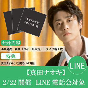 【2/22開催 LINE電話会対象】真田ナオキ新曲「タイトル未定」３形態１セット