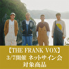 【3/7開催　ネットサイン会対象】THE FRANK VOX「必死のパッチ！なんばハッチ！?叶えたります！大阪城ホール?＠なんばHatch」