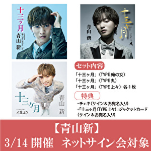 【3/14開催 ネットサイン会対象】青山 新　新曲「十三ヶ月」3形態１セット