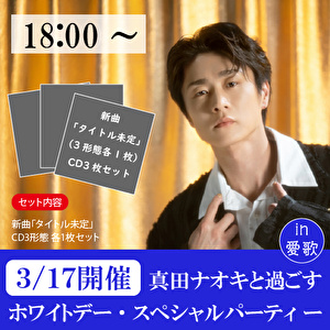 【3/1718時～開催　真田ナオキと過ごすホワイトデー・パーティー in 愛歌】新曲3種１セット