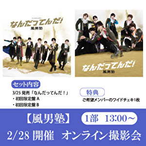 【2/28開催オンライン撮影会(1部) 対象セット】風男塾「なんだってんだ！(初回盤A+初回盤B)」