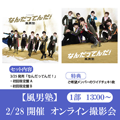 【2/28開催オンライン撮影会(1部) 対象セット】風男塾「なんだってんだ！(初回盤A+初回盤B)」