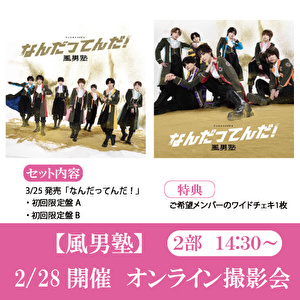 【2/28開催オンライン撮影会(2部) 対象セット】風男塾「なんだってんだ！(初回盤A+初回盤B)」
