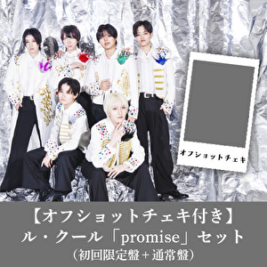 【オフショットチェキ対象】ル・クール「promise」2枚1セット