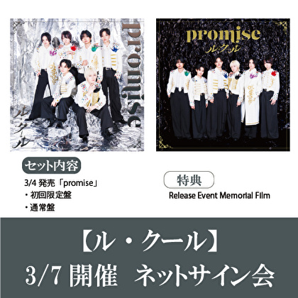【3/7開催 ネットサイン会対象】ル・クール「promise」2枚1セット