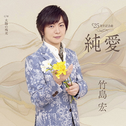 純愛 C/W 太陽の残光