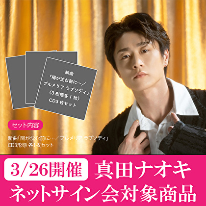 【3/26開催ネットサイン会対象】真田ナオキ「陽が沈む前に…／プルメリア ラプソディ」３形態１セット