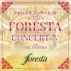 フォレスタコンサート Ⅳ with オーケストラ