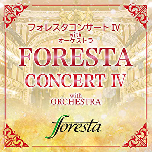 フォレスタコンサート Ⅳ with オーケストラ