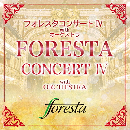 フォレスタコンサート Ⅳ with オーケストラ