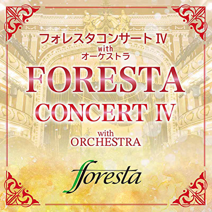 フォレスタコンサート Ⅳ with オーケストラ