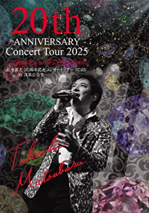 松原健之 20周年記念 コンサートツアー2025 in 浅草公会堂