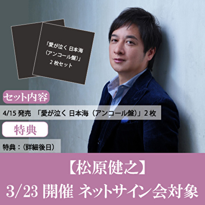 【3/23開催ネットサイン会対象】松原健之「愛が泣く 日本海（アンコール盤）」2枚1セット
