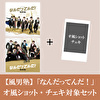 【オ風ショット・チェキ対象】風男塾「なんだってんだ！(初回限定盤A+初回限定盤B)」