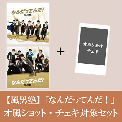 【オ風ショット・チェキ対象】風男塾「なんだってんだ！(初回限定盤A+初回限定盤B)」