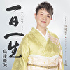 一日一生