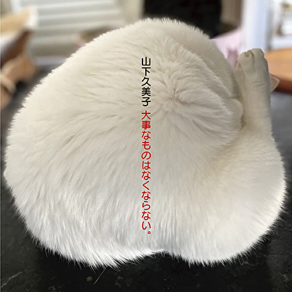 山下久美子45周年ベスト・アルバム 大事なものはなくならない。