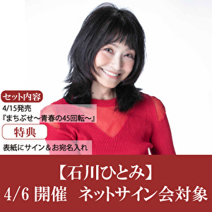 【4/6開催ネットサイン会対象】石川ひとみ「まちぶせ～青春の45回転～」