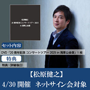 【4/30開催ネットサイン会対象】松原健之 20周年記念 コンサートツアー2025 in 浅草公会堂
