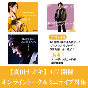 【4/7開催オンライントーク＆ミニライブ対象】真田ナオキ「陽が沈む前に…」３形態１セット