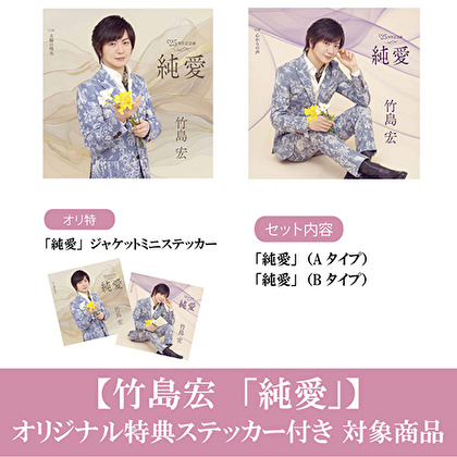 【オリジナル特典ステッカー付き】竹島宏「純愛（Aタイプ）＋（Bタイプ）」2形態１セット