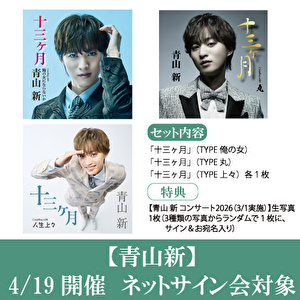 【4/19開催 ネットサイン会対象】青山 新　新曲「十三ヶ月」3形態１セット