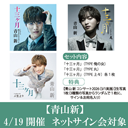 【4/19開催 ネットサイン会対象】青山 新　新曲「十三ヶ月」3形態１セット