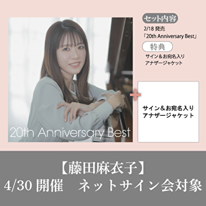 【4/30開催　ネットサイン会対象】藤田麻衣子「20th Anniversary Best」