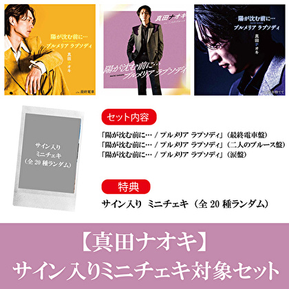 【サイン入りミニチェキ対象】真田ナオキ「陽が沈む前に…／プルメリア ラプソディ」３形態１セット