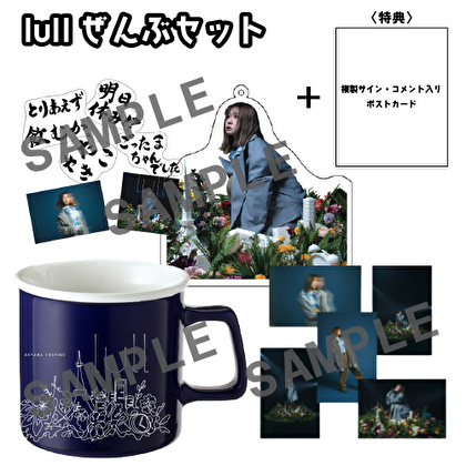 〈青山吉能〉lullぜんぶセット