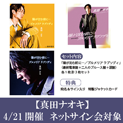 【4/21開催ネットサイン会対象】真田ナオキ「陽が沈む前に…／プルメリア ラプソディ」３形態１セット