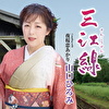 三江線