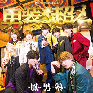 男装★超メロ