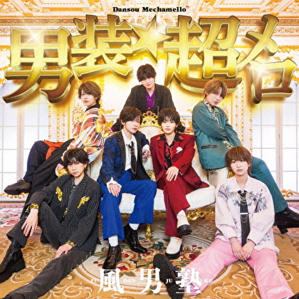 男装★超メロ