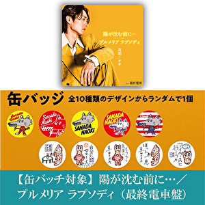 【缶バッチ対象】陽が沈む前に…／プルメリア ラプソディ（最終電車盤）