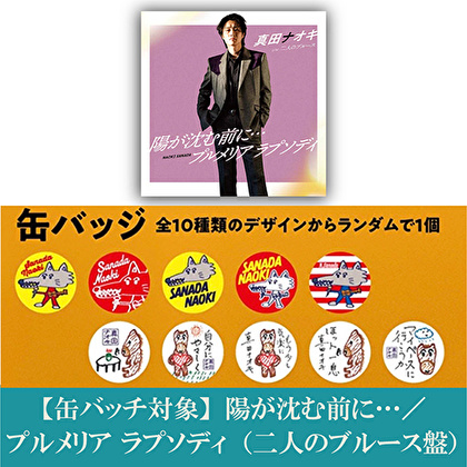 【缶バッチ対象】陽が沈む前に…／プルメリア ラプソディ（二人のブルース盤）