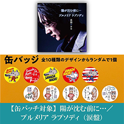 【缶バッチ対象】陽が沈む前に…／プルメリア ラプソディ（涙盤）