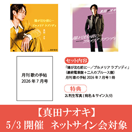 【5/3開催ネットサイン会対象】真田ナオキ「陽が沈む前に…」２形態＋歌の手帖2026年7月号セット