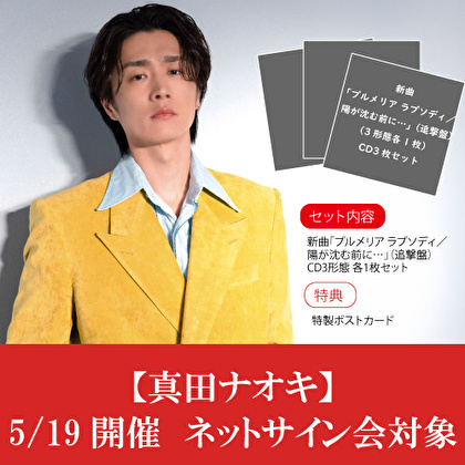 【5/19ネットサイン会対象】「プルメリア ラプソディ／陽が沈む前に…」追撃盤3種1セット